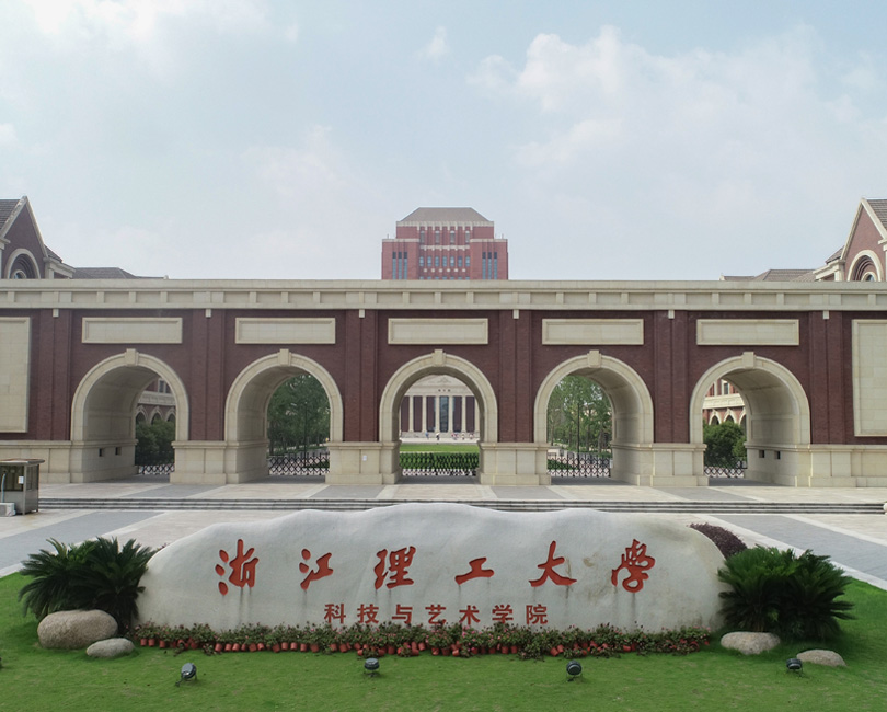 浙江理工大学-科技与艺术学院