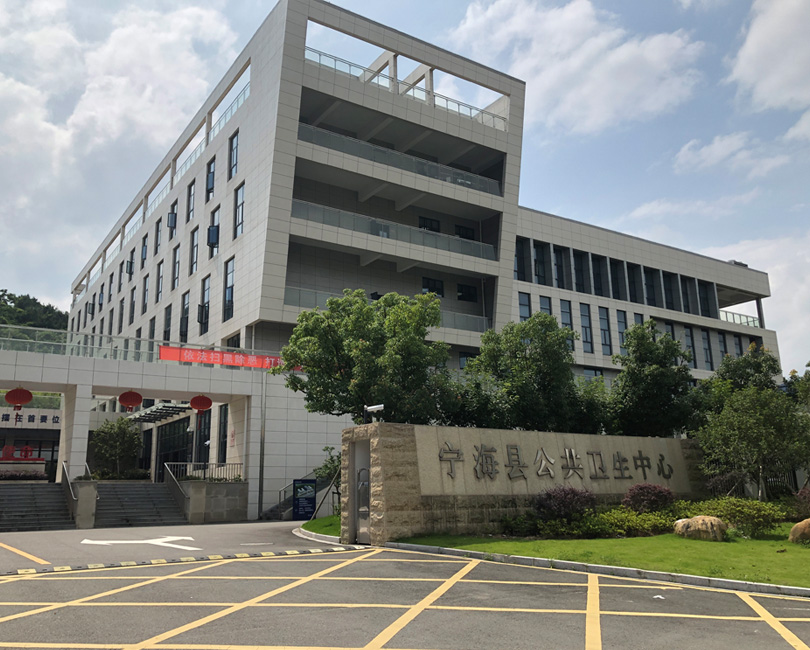 宁海公共卫生中心