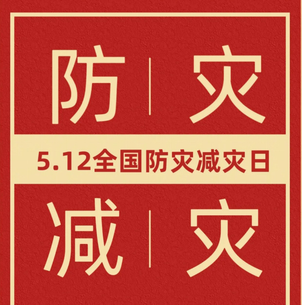 5.12全国防灾减灾日