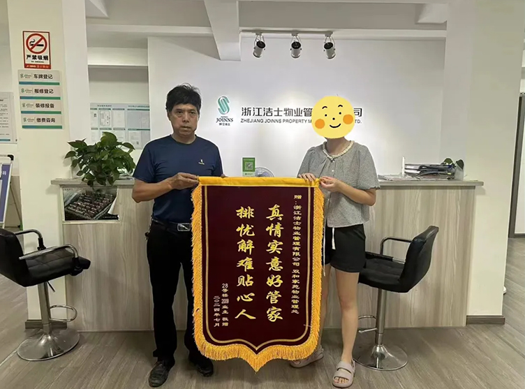 洁士物业—— 锦旗背后的故事