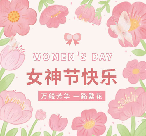 女神节快乐-万般芳华一路繁花